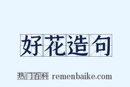 好花造句是什么意思的图片